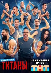 Титаны постер - смотреть онлайн